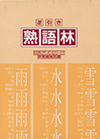 「逆引き熟語林」書影
