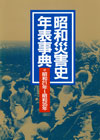 「昭和災害史年表事典(2)　昭和21年〜昭和35年」書影