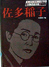 「人物書誌大系 28 佐多稲子」書影