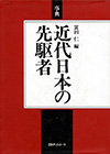 「事典　近代日本の先駆者」書影