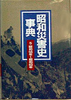 「昭和災害史事典(5)　昭和56年〜昭和63年」書影