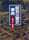 「昭和災害史事典(1)　昭和2年〜昭和20年」書影