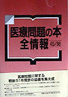 「医療問題の本全情報45/96」書影