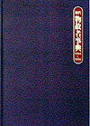 「現代物故者事典1994〜1996」書影