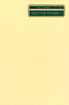 「世界児童文学全集・作家名綜覧」書影