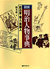 「図説　明治人物事典　政治家・軍人・言論人」書影