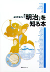 「読書案内 「明治」を知る本」書影