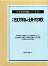 「世界児童文学個人全集　内容綜覧」書影