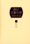 「翻訳図書目録1996-2000 I 総記・人文・社会」書影