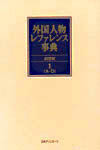 「外国人物レファレンス事典 20世紀　1-4 欧文名」書影