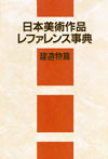 「日本美術作品レファレンス事典 建造物篇」書影
