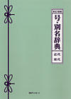 「新訂増補　号・別名辞典　近代・現代」書影