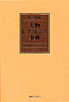 「新訂増補 人物レファレンス事典　昭和（戦後）・平成編」書影