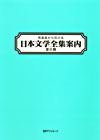 「作品名から引ける日本文学全集案内　第II期」書影