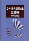 「女性・婦人問題の本 全情報 1999-2002」書影