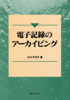 「電子記録のアーカイビング」書影