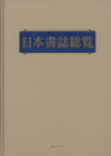 「日本書誌総覧」書影