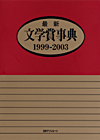 「最新文学賞事典1999-2003＋別冊　文学賞事典 賞名・受賞者名 総索引 明治期〜2003」書影