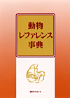 「動物レファレンス事典」書影