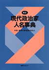 「新訂　現代政治家人名事典—中央・地方の政治家4000人」書影