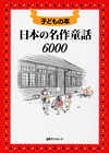 「子どもの本　日本の名作童話6000」書影