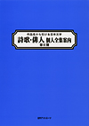 「作品名から引ける日本文学 詩歌・俳人個人全集案内　第II期」書影