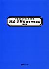 「作品名から引ける日本文学 評論・思想家個人全集案内　第II期」書影