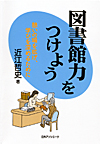「図書館力をつけよう—憩いの場を拡げ、学びを深めるために」書影