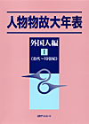 「人物物故大年表　外国人編　I（古代〜19世紀）」書影