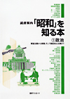 「読書案内 「昭和」を知る本 (1) 政治—軍国主義から敗戦、そして戦後民主主義へ」書影