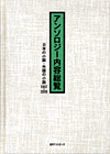 「アンソロジー内容総覧 日本の小説・外国の小説1997-2006」書影