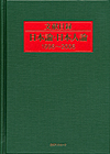 「文献目録 日本論・日本人論1996〜2006」書影
