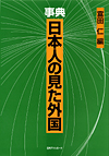 「事典　日本人の見た外国」書影