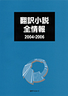 「翻訳小説全情報2004-2006　別冊・翻訳小説全情報　作家名総索引1945-2006」書影