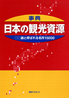 「事典・日本の観光資源—○○選と呼ばれる名所15000」書影