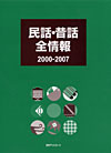 「民話・昔話全情報2000-2007」書影