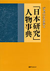 「ジャパンスタディ「日本研究」人物事典」書影