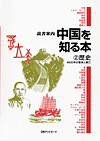 「読書案内　中国を知る本 (2) 歴史—4000年の繁栄と興亡」書影