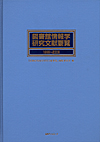 「図書館情報学研究文献要覧1999〜2006」書影