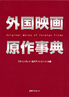 「外国映画原作事典」書影