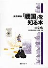 「読書案内 「戦国」を知る本 (3) 文化—戦の世に花開いた芸術・文学」書影