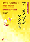 「アーカイブへのアクセス—日本の経験、アメリカの経験《日米アーカイブセミナー2007の記録》」書影