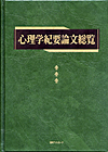 「心理学紀要論文総覧」書影