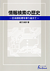 「情報検索の歴史—日本語処理を乗り越えて」書影
