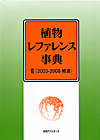 「植物レファレンス事典II（2003-2008 補遺）」書影