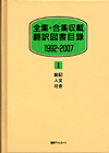 「全集・合集収載 翻訳図書目録1992-2007 I 総記・人文・社会」書影