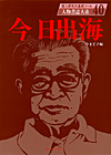 「人物書誌大系 40 今日出海」書影