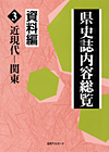 「県史誌内容総覧・資料編3: 近現代—関東」書影