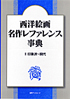 「西洋絵画 名作レファレンス事典　II 印象派〜現代」書影