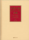 「外国人物レファレンス事典 古代-19世紀II（1999-2009）　1-2 欧文名」書影